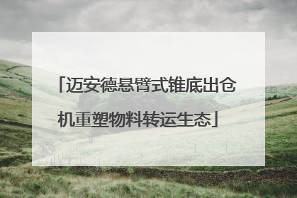 迈安德悬臂式锥底出仓机重塑物料转运生态
