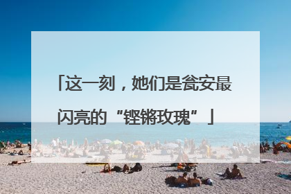 这一刻，她们是瓮安最闪亮的“铿锵玫瑰”