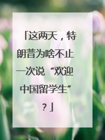 这两天，特朗普为啥不止一次说“欢迎中国留学生”？