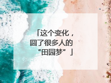这个变化，圆了很多人的“田园梦”