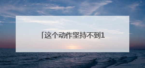这个动作坚持不到10秒，可能是健康出了问题！快来自测→