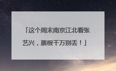 这个周末南京江北看张艺兴，票根千万别丢！