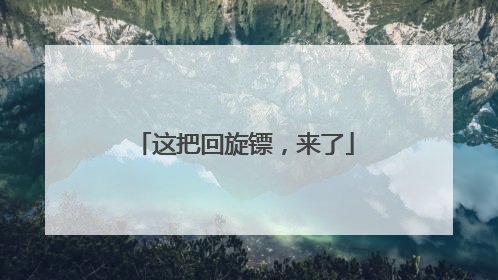 这把回旋镖，来了