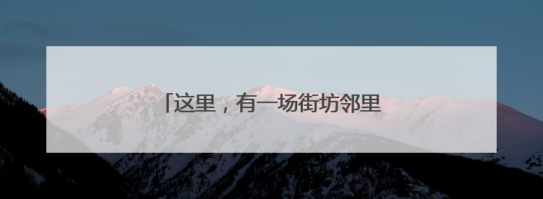 这里，有一场街坊邻里自己的运动会（图）