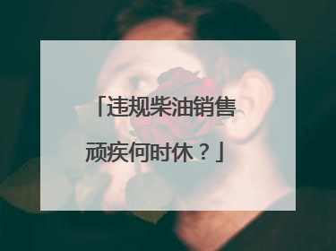 违规柴油销售顽疾何时休？