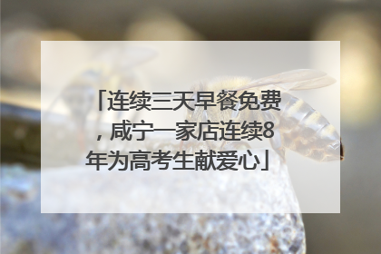 连续三天早餐免费，咸宁一家店连续8年为高考生献爱心
