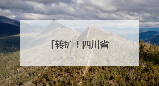 转扩！四川省储备抗蛇毒血清医院名单