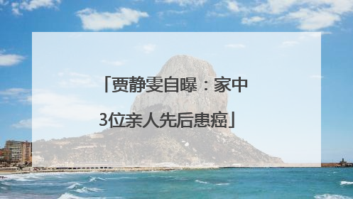 贾静雯自曝：家中3位亲人先后患癌