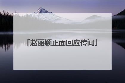 赵丽颖正面回应传闻