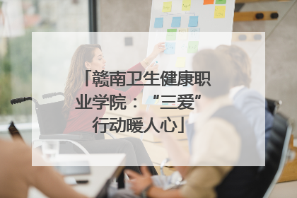 赣南卫生健康职业学院：“三爱”行动暖人心