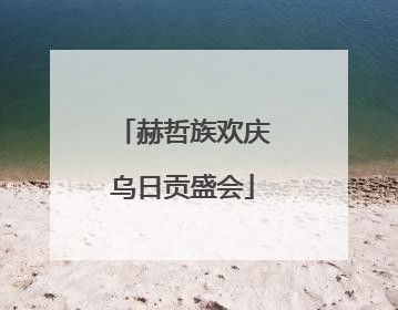 赫哲族欢庆乌日贡盛会