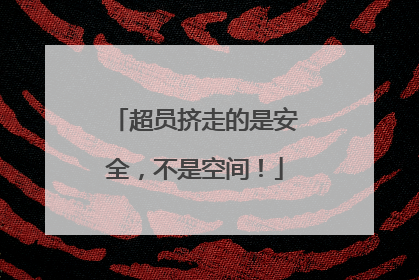 超员挤走的是安全，不是空间！