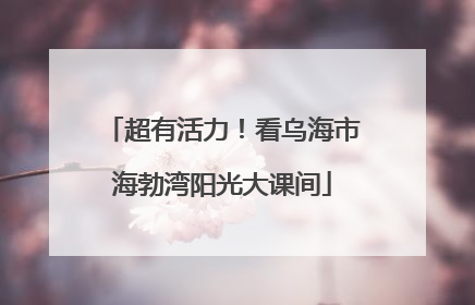 超有活力！看乌海市海勃湾阳光大课间