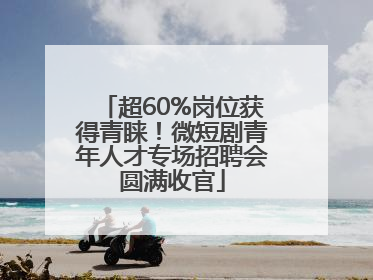 超60%岗位获得青睐！微短剧青年人才专场招聘会圆满收官