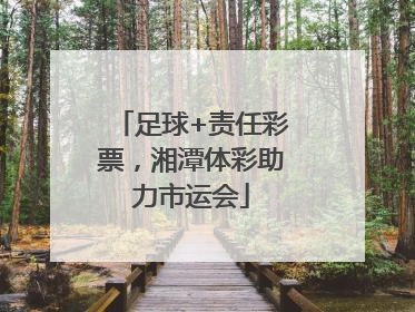 足球+责任彩票，湘潭体彩助力市运会