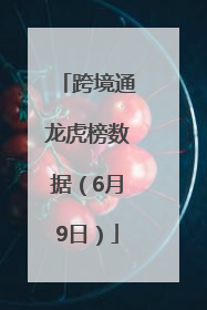 跨境通龙虎榜数据（6月9日）