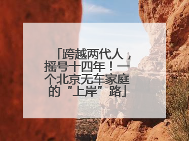 跨越两代人，摇号十四年！一个北京无车家庭的“上岸”路