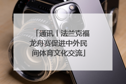 通讯丨法兰克福龙舟赛促进中外民间体育文化交流