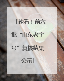 速看！前六批“山东老字号”复核结果公示