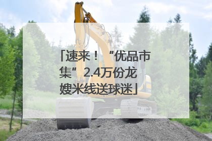 速来！“优品市集”2.4万份龙嫂米线送球迷