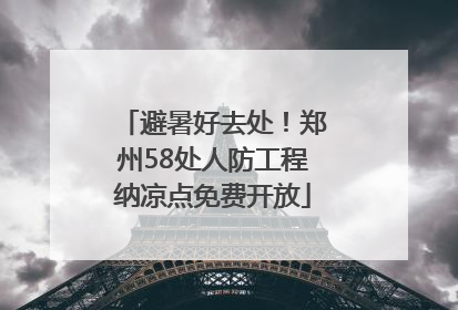 避暑好去处！郑州58处人防工程纳凉点免费开放