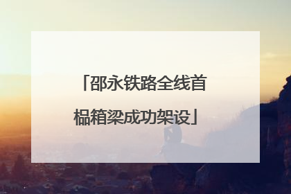 邵永铁路全线首榀箱梁成功架设