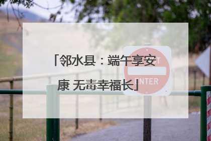 邻水县：端午享安康 无毒幸福长