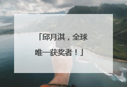 邱月淇，全球唯一获奖者！
