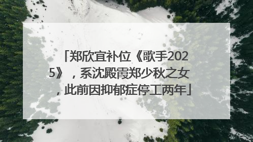 郑欣宜补位《歌手2025》，系沈殿霞郑少秋之女，此前因抑郁症停工两年