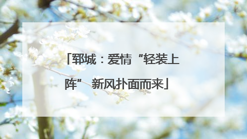 郓城：爱情“轻装上阵” 新风扑面而来