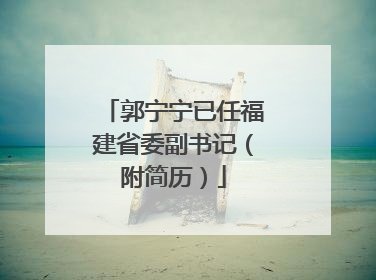 郭宁宁已任福建省委副书记（附简历）