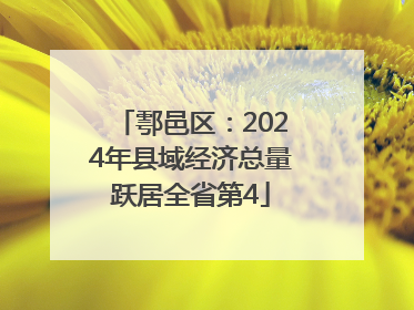 鄠邑区：2024年县域经济总量跃居全省第4