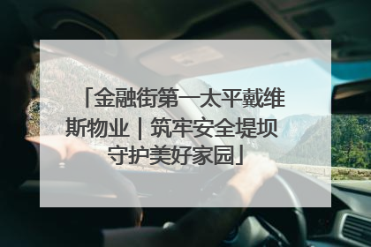 金融街第一太平戴维斯物业｜筑牢安全堤坝 守护美好家园