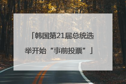 韩国第21届总统选举开始“事前投票”