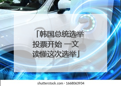 韩国总统选举投票开始 一文读懂这次选举
