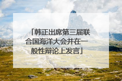 韩正出席第三届联合国海洋大会并在一般性辩论上发言