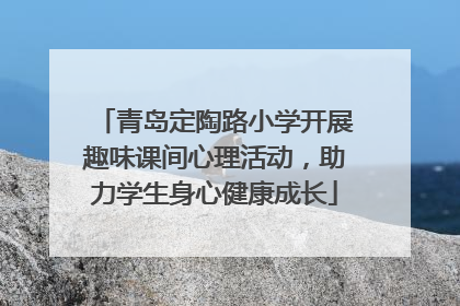 青岛定陶路小学开展趣味课间心理活动，助力学生身心健康成长