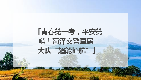 青春第一考，平安第一哨！菏泽交警直属一大队“超能护航”