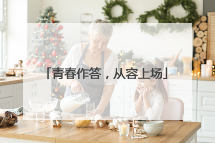 青春作答，从容上场