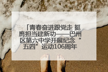 青春奋进跟党走 挺膺担当建新功——巴州区第六中学开展纪念“五四”运动106周年主题团日活动暨新团员入团仪式
