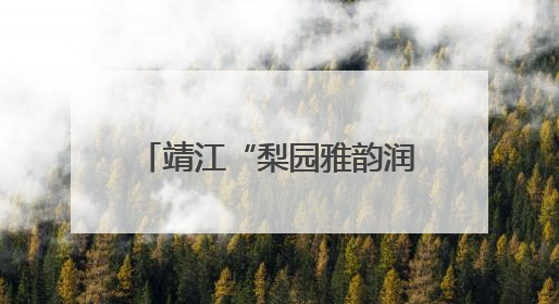 靖江“梨园雅韵润童心”戏曲公益课开讲 孩子们沉浸式感受戏曲艺术魅力