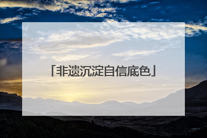 非遗沉淀自信底色