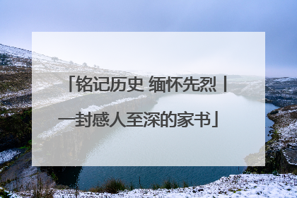 铭记历史 缅怀先烈丨一封感人至深的家书