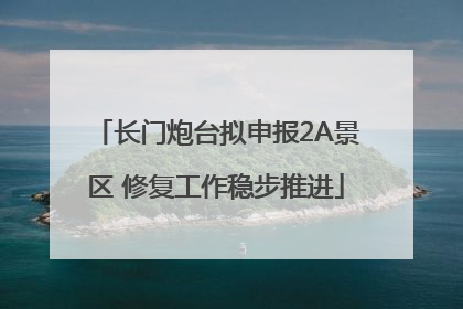长门炮台拟申报2A景区 修复工作稳步推进