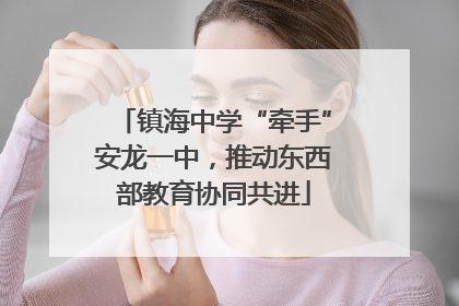 镇海中学“牵手”安龙一中，推动东西部教育协同共进