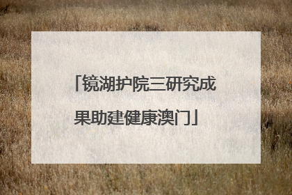 镜湖护院三研究成果助建健康澳门