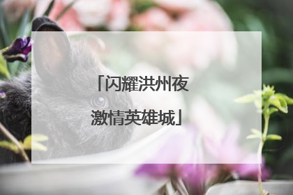 闪耀洪州夜 激情英雄城