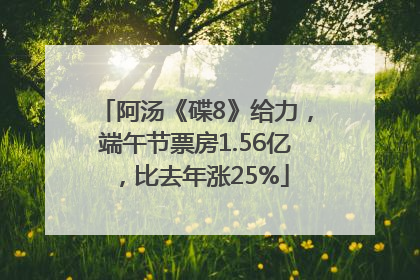 阿汤《碟8》给力，端午节票房1.56亿，比去年涨25%
