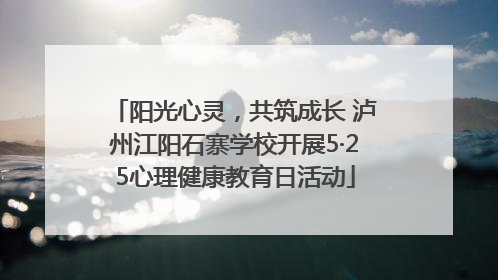 阳光心灵，共筑成长 泸州江阳石寨学校开展5·25心理健康教育日活动