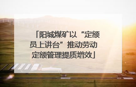 阳城煤矿以“定额员上讲台”推动劳动定额管理提质增效